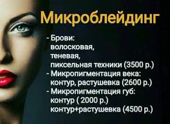 Микроблейдинг бровей, губ, век