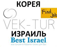 Работа в Южной Корее и Израиле. Продажа билетов на паром в Корею.