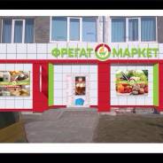 Оператор-фактуровщик. ООО"ФрегатМаркет". Улица Ватутина 4в