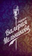 Ведущая Валерия, акция 12 тысяч! Фото 13 тысяч, видео 15 тысяч + бонус