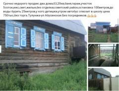 Срочно продаю два дома, гараж, баня, участок 5соток. Ул Абусинская, р-н Советский, площадь дома 63 кв. м., электричество 20 кВт, отопление твердотопли...