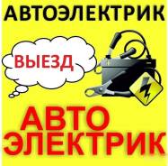 Автоэлектрик: выезд на место поломки.