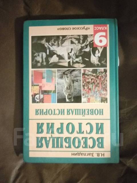 гдз по истории 9 класс загладин 2010