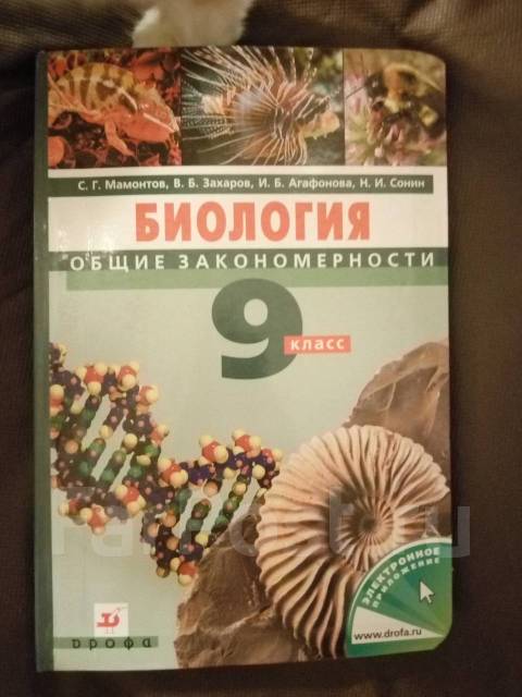 С г мамонтов в б захаров. Биология Мамонтов Захаров. Биология 9 класс Мамонтов. Биология 9 класс учебник Мамонтов. Мамонтов Захаров биология СПО.