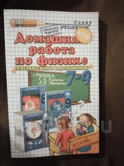 Продам Решебник Физика 7-9 Класс Перышкин 2009, Класс: 7, Б/У, В.