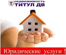 Юридические услуги по наследственным делам во Владивостоке