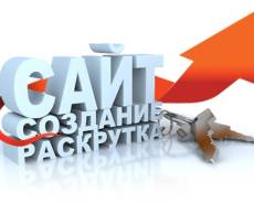 Создание и продвижение сайтов