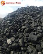 Уголь разных марок для любых котлов компания "Доступное тепло" от2200р