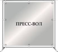 Пресс-воллы.