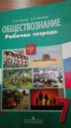 Рабочие тетради по обществознанию. Класс: 7 класс