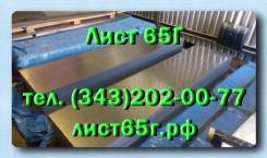 Листы 65Г холоднокатаные 0,5-3,0 мм, горячекатаные 2,0-90 мм. Под заказ