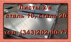 Листы холоднокатаные. Под заказ