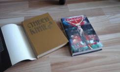 Книги одним лотом- Стивен Кинг. 2тома.