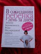 В ожидании ребенка день за днем.