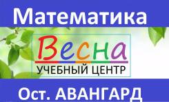 Математика! 60 мин/ 400р 1-11 классы, ОГЭ, ЕГЭ (ост. Авангард)