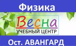 Физика! 60 мин/ 400 р 7-11 класс! ОГЭ, ЕГЭ (ост. Авангард) Эффективно!