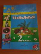 Технология. Класс: 2 класс