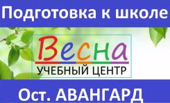 Подготовка к школе! Учебный центр "Весна" (ост. Авангард)