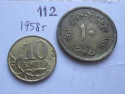 Египет . 10 миллим 1958 г . 112 . .
