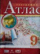 Атласы по географии. Класс: 9 класс