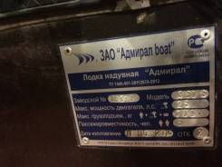 Адмирал. Год: 2014 год, длина 3,60 м., двигатель подвесной, 13,00 л.с., бензин