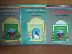 Рабочие тетради по окружающему миру. Класс: 3 класс