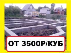 Фундамент "Под Ключ" от 3500руб. /куб. Проект Дома Бесплатно! Звони!