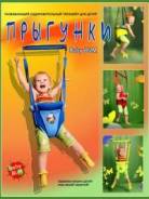 Прыгунки.