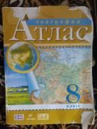 Атласы по географии. Класс: 8 класс