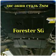 Защита двигателя. Subaru Forester, SG, SG5, SG6, SG69, SG9, SG9L. Под заказ