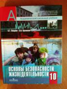 ОБЖ. Класс: 10 класс