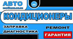 АвтоКондиционеры - качественная заправка, диагностика, ремонт