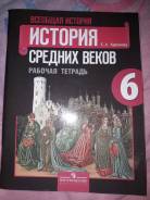 Рабочие тетради по истории. Класс: 6 класс