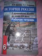 Рабочие тетради по истории. Класс: 6 класс