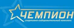 Абонемент Чемпион -1