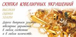 Покупка золотых ювелирных украшений. Дорого. 24 часа.