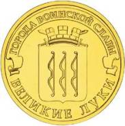 10 рублей 2012 Великие Луки. Серия ГВС UNC