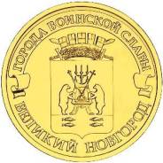 10 рублей 2012 Великий Новгород. Серия ГВС UNC