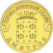 10 рублей 2012 Дмитров. Серия ГВС UNC