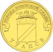 10 рублей 2012 Туапсе. Серия ГВС UNC