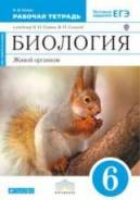 Рабочие тетради по биологии. Класс: 6 класс