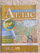 Атласы по географии. Класс: 8 класс
