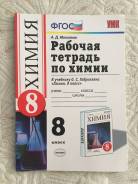 Рабочие тетради по химии. Класс: 8 класс