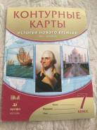 Контурные карты по истории. Класс: 7 класс