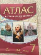 Атласы по истории. Класс: 7 класс