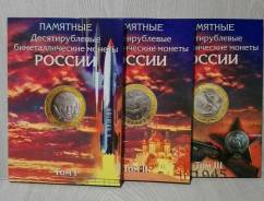 Комплект капсульных альбомов для 10 руб биметаллических монет России.