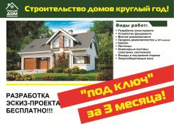 Строительство теплых домов от 7500 руб/м2 Фундаменты и отделка