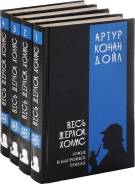 Серия "Весь Шерлок Холмс" (комплект из 4 книг)