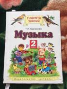 Музыка. Класс: 2 класс