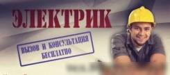 Электромонтаж , электрика , любой сложности , цены низкие, качественно